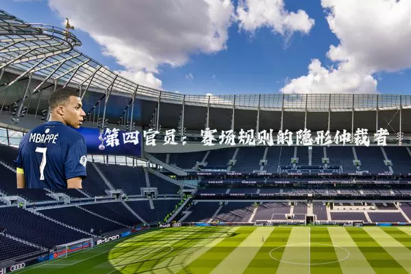 第四官员：赛场规则的隐形仲裁者