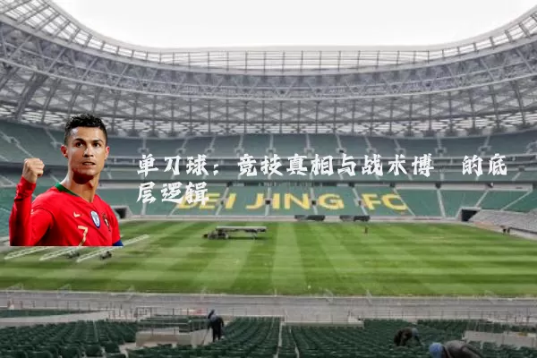 单刀球：竞技真相与战术博弈的底层逻辑