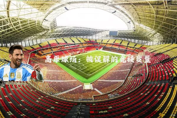 高原球场：被误解的竞技变量