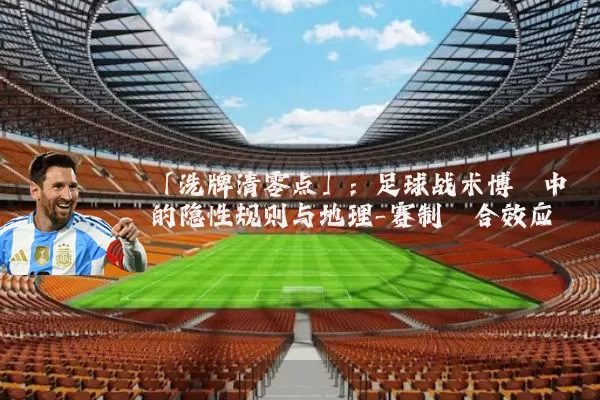 「洗牌清零点」：足球战术博弈中的隐性规则与地理-赛制耦合效应