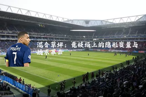 混合草坪：竞技场上的隐形变量与战术革命