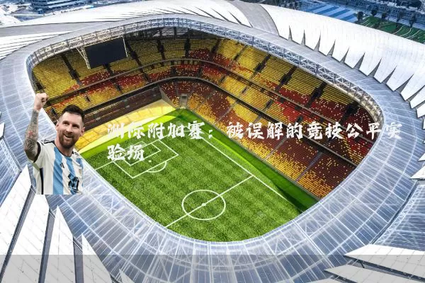 洲际附加赛：被误解的竞技公平实验场