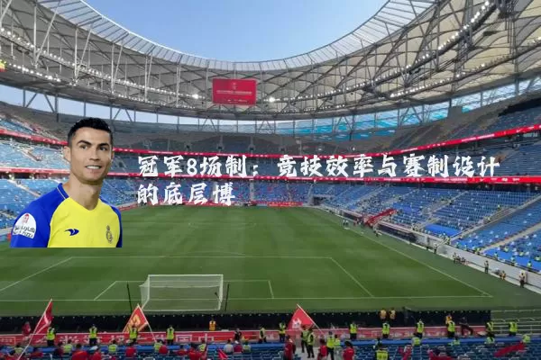 冠军8场制：竞技效率与赛制设计的底层博弈
