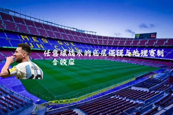任意球战术的底层逻辑与地理赛制耦合效应