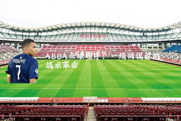 ABBA点球顺序：一场被误解的战术革命