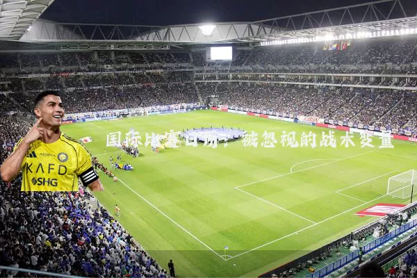 国际比赛日历：被忽视的战术变量