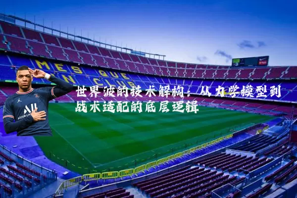 世界波的技术解构：从力学模型到战术适配的底层逻辑
