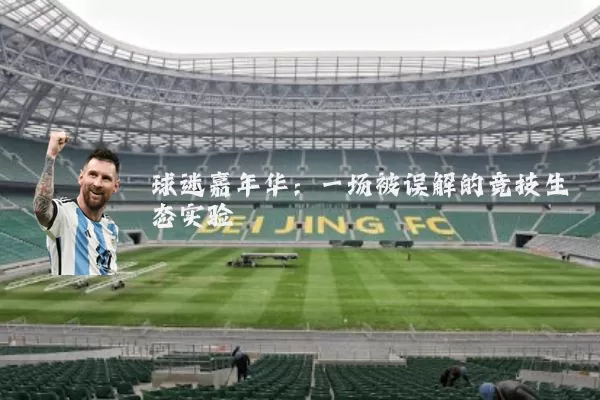球迷嘉年华：一场被误解的竞技生态实验
