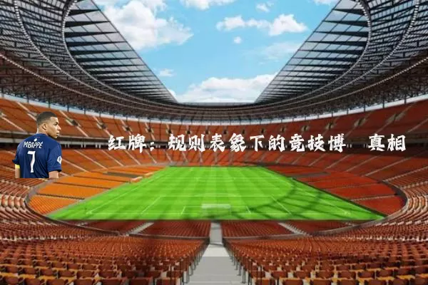 红牌：规则表象下的竞技博弈真相