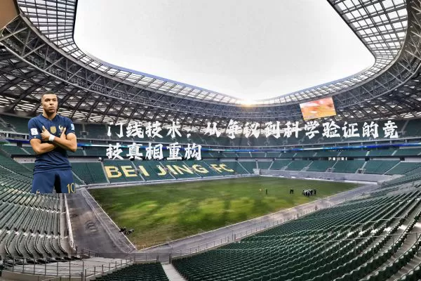 门线技术：从争议到科学验证的竞技真相重构