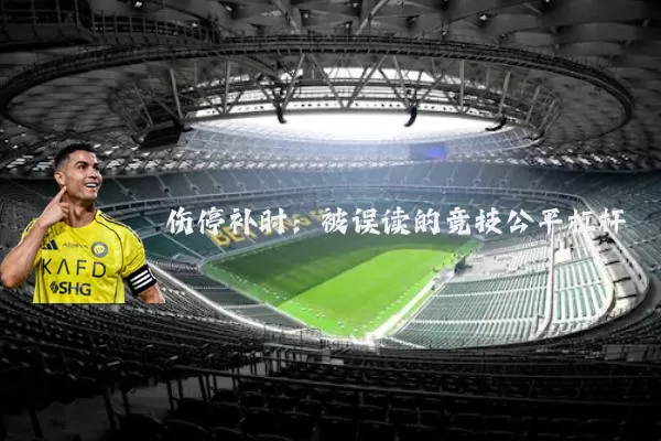 伤停补时：被误读的竞技公平杠杆