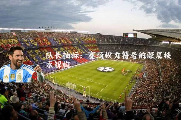 队长袖标：赛场权力符号的深层技术解构