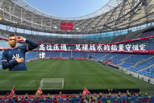 高位压迫：足球战术的能量守恒定律