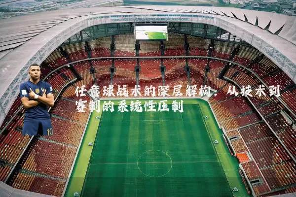 任意球战术的深层解构：从技术到赛制的系统性压制