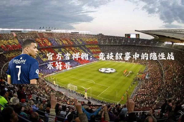 官方吉祥物：竞技叙事中的隐性战术符号