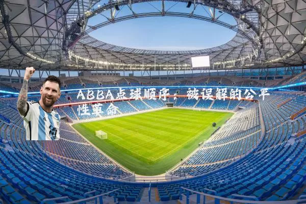 ABBA点球顺序：被误解的公平性革命