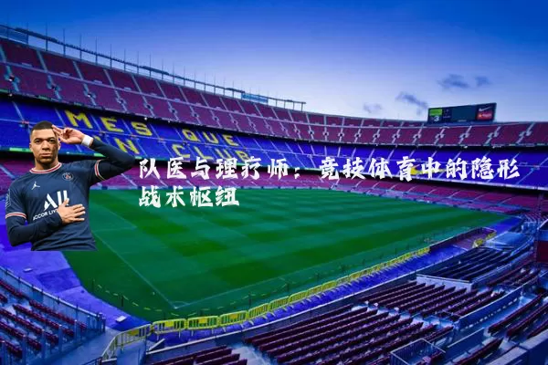 队医与理疗师：竞技体育中的隐形战术枢纽