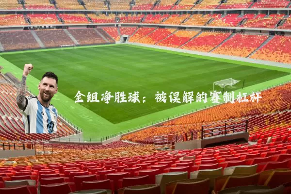 全组净胜球：被误解的赛制杠杆