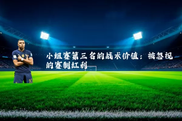 小组赛第三名的战术价值：被忽视的赛制红利