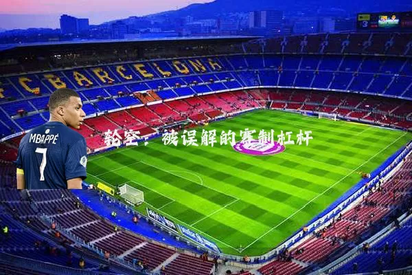 轮空：被误解的赛制杠杆