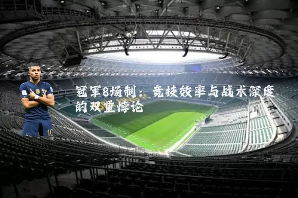 冠军8场制：竞技效率与战术深度的双重悖论