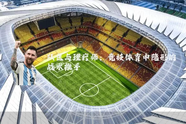 队医与理疗师：竞技体育中隐形的战术推手