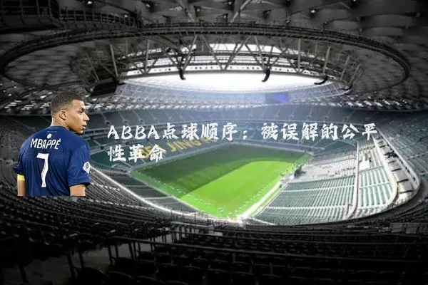 ABBA点球顺序:被误解的公平性革命
