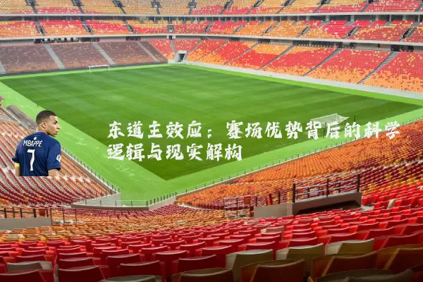 东道主效应：赛场优势背后的科学逻辑与现实解构