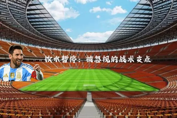 饮水暂停:被忽视的战术支点