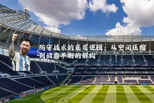 防守战术的底层逻辑:从空间压缩到动态平衡的解构