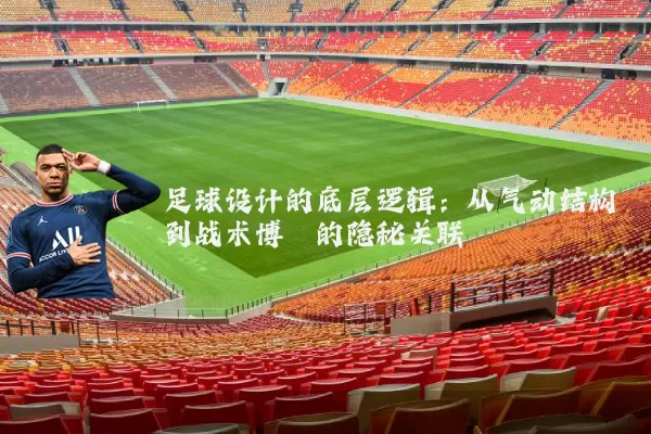 足球设计的底层逻辑：从气动结构到战术博弈的隐秘关联