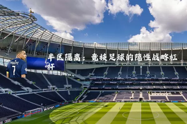 半区隔离：竞技足球的隐性战略杠杆