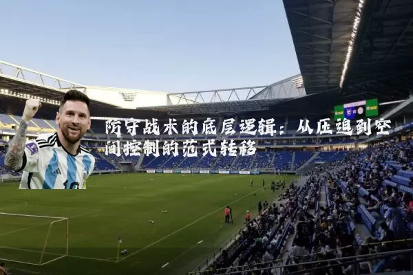 防守战术的底层逻辑：从压迫到空间控制的范式转移