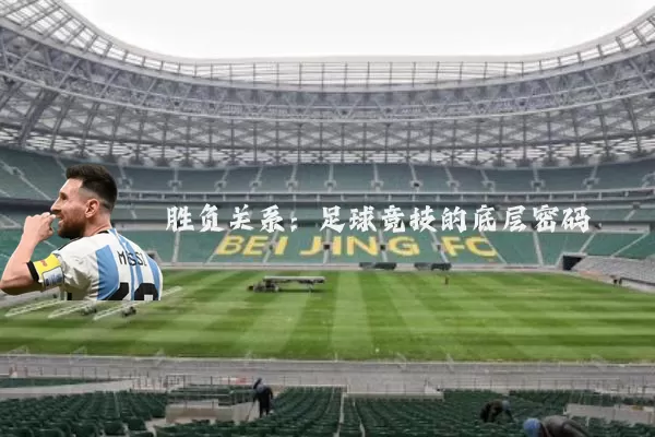 胜负关系:足球竞技的底层密码