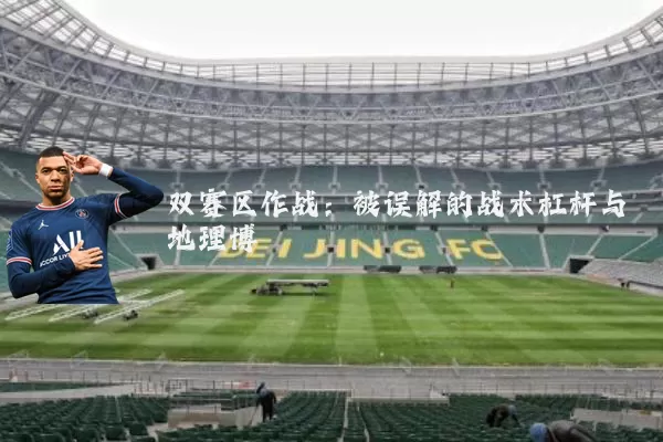 双赛区作战：被误解的战术杠杆与地理博弈